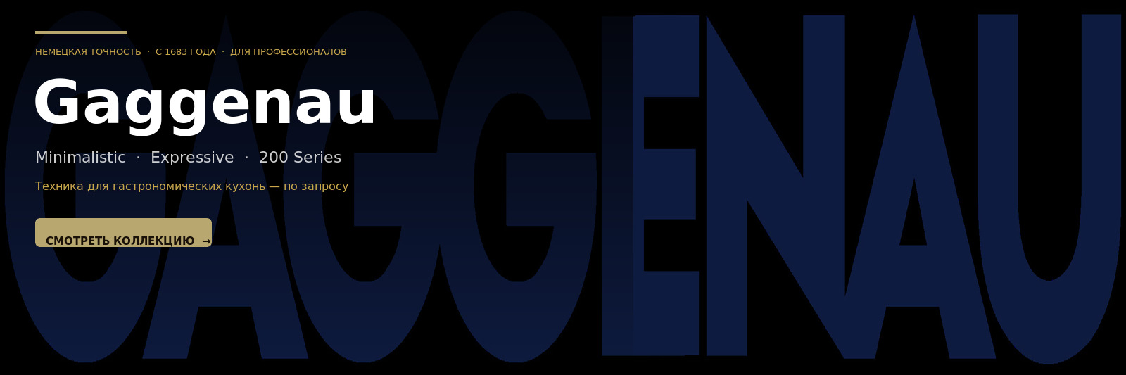 Gaggenau — немецкое совершенство с 1683 года