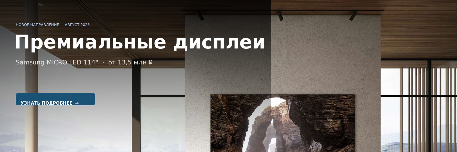 Премиальные дисплеи — новое направление